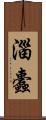 淄蠹 Scroll