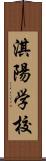 淇陽学校 Scroll