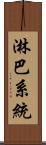 淋巴系統 Scroll