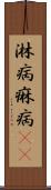 淋病 Scroll