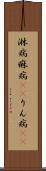 淋病 Scroll