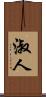 淑人 Scroll