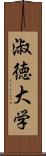 淑徳大学 Scroll