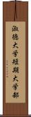 淑徳大学短期大学部 Scroll