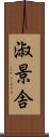 淑景舎 Scroll