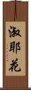 淑耶花 Scroll