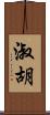 淑胡 Scroll