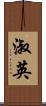淑英 Scroll