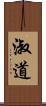 淑道 Scroll