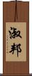 淑邦 Scroll