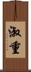 淑重 Scroll