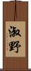 淑野 Scroll