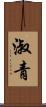淑青 Scroll