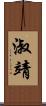 淑靖 Scroll