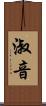 淑音 Scroll