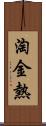 淘金熱 Scroll