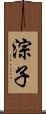 淙子 Scroll
