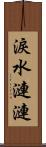 淚水漣漣 Scroll