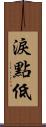 淚點低 Scroll