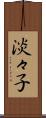 淡々子 Scroll