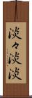 淡々 Scroll