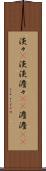 淡々(P) Scroll