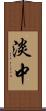 淡中 Scroll