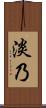 淡乃 Scroll