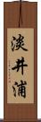 淡井浦 Scroll