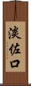 淡佐口 Scroll