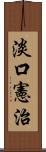 淡口憲治 Scroll