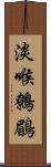 淡喉鷯鶥 Scroll