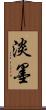 淡墨 Scroll