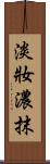 淡妝濃抹 Scroll