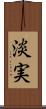 淡実 Scroll
