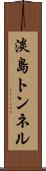 淡島トンネル Scroll