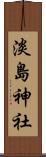 淡島神社 Scroll