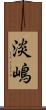 淡嶋 Scroll