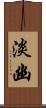 淡幽 Scroll