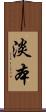 淡本 Scroll