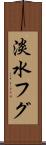 淡水フグ Scroll