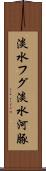 淡水フグ Scroll