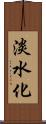 淡水化 Scroll