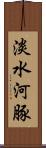 淡水河豚 Scroll