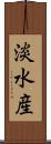 淡水産 Scroll