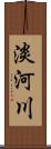 淡河川 Scroll