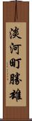 淡河町勝雄 Scroll