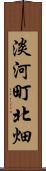 淡河町北畑 Scroll