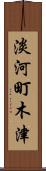 淡河町木津 Scroll
