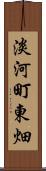 淡河町東畑 Scroll
